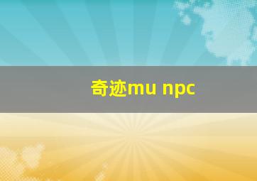 奇迹mu npc